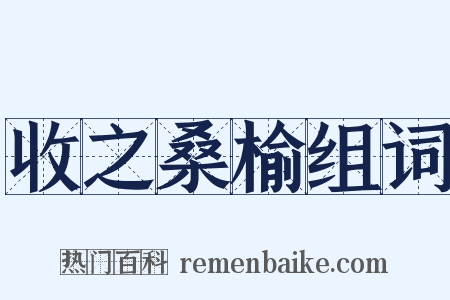 收之桑榆组词是什么意思的图片